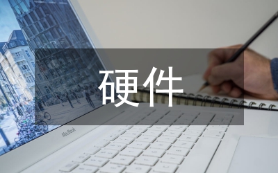 硬件系統(tǒng)設(shè)計(jì)論文