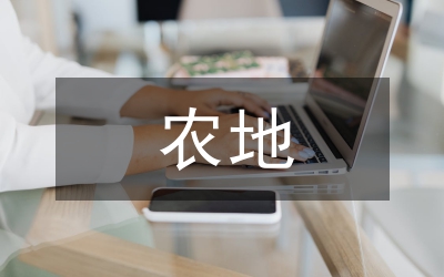 農(nóng)地三權(quán)分置水利工程研究
