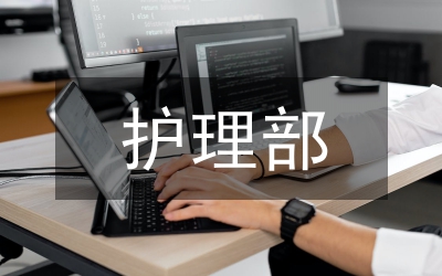護(hù)理部個(gè)人年終總結(jié)