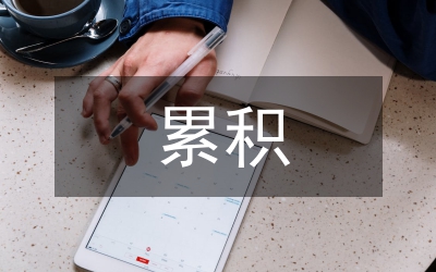 累積