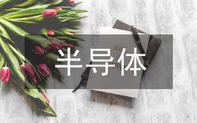 半導(dǎo)體產(chǎn)業(yè)鏈研究報告