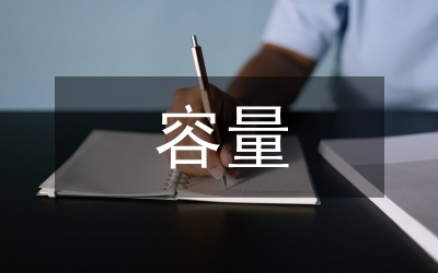 旅游業(yè)容量及問題分析論文