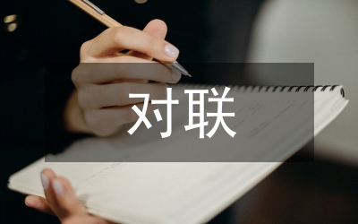 清明節(jié)對(duì)聯(lián)