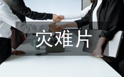 突發(fā)事件應(yīng)急預(yù)案:安全生產(chǎn)事故災(zāi)難應(yīng)急預(yù)案