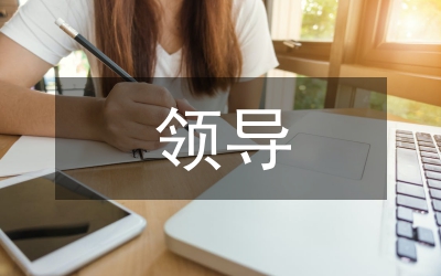 領(lǐng)導(dǎo)講話稿寫作要求