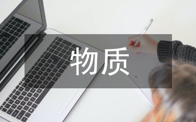 巴洛沙星有關(guān)物質(zhì)管理論文