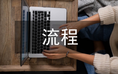 突發(fā)事件報(bào)送流程