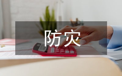 城區(qū)汛期地質災害防災方案