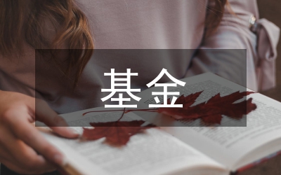 基金監(jiān)督管理科工作總結(jié)及工作計(jì)劃