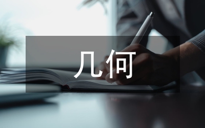 幾何教學論文