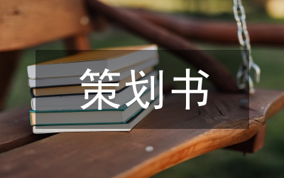 公共關系策劃書