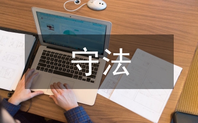 行政審批局守法普法工作總結