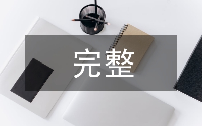 完整
