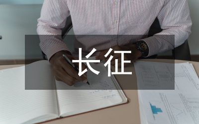 長征詩詞