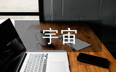 宇宙