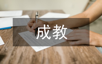 成教工作會(huì)議講話