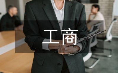 工商系統(tǒng)加強執(zhí)行力建設電視電話會議講話