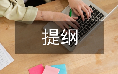 畢業(yè)論文提綱格式