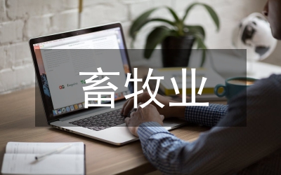 農(nóng)林畜牧業(yè)管理