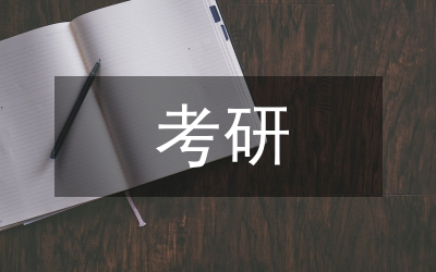思想政治教育考研方向