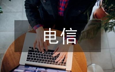 電信管理崗位競聘演講稿