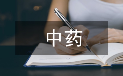 中藥藥劑學緒論教學課程思政的認識