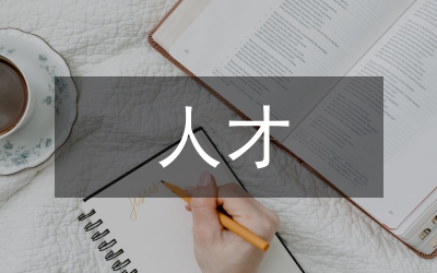 口腔醫(yī)學(xué)人才勝任力培養(yǎng)體系探討