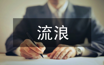 流浪動物法律保護探討