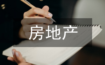 房地產(chǎn)管理處新樓落成慶典暨揭牌儀式上的主持詞