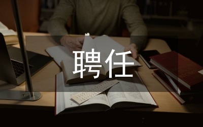 技師聘任書(shū)