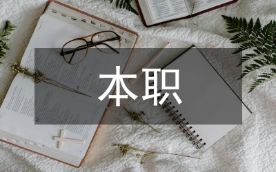 黨員本職崗位創(chuàng)先爭優(yōu)心得體會