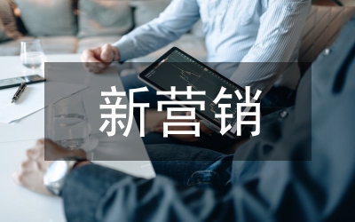 新營銷