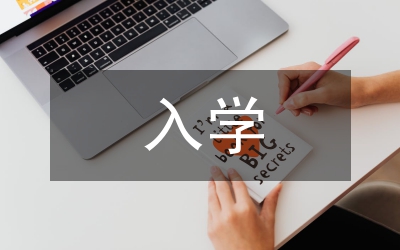 入學(xué)教育論文