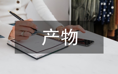 產(chǎn)物