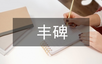 永遠的豐碑 思想傳承價值探析