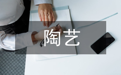 陶藝雕刻教程