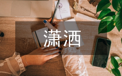 希望你活得瀟灑