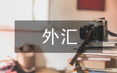 外匯實(shí)訓(xùn)總結(jié)