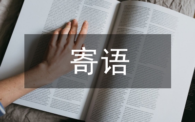 二年級(jí)家長寄語