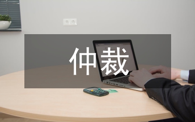 商事仲裁申請書