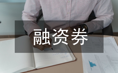 小議上市公司融資券風(fēng)險(xiǎn)溢價(jià)