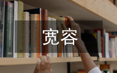 學(xué)會(huì)寬容議論文
