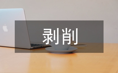馬克思主義對(duì)剝削異化論文