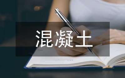 混凝土壩