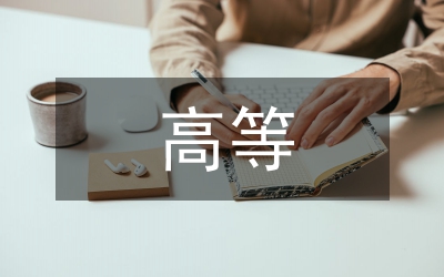 高等教育學(xué)領(lǐng)域研究