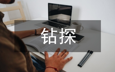 鉆探
