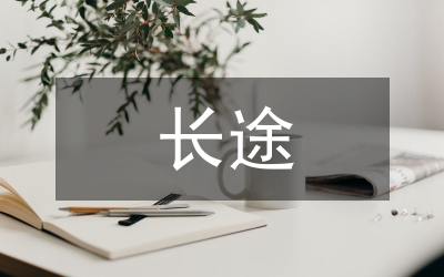 長(zhǎng)途車站微機(jī)室愛崗敬業(yè)演講稿
