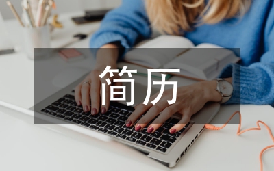 秘書簡歷樣本