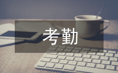 教職工考勤考核細(xì)則