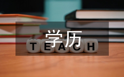 學(xué)歷鑒定報(bào)告